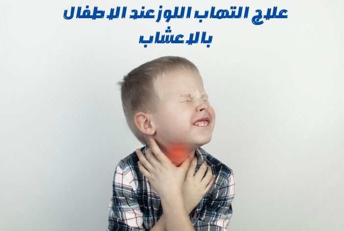 علاج التهاب اللوز عند الاطفال بالاعشاب