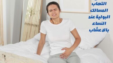 علاج التهاب المسالك البولية عند النساء بالاعشاب