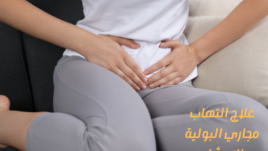 علاج التهاب مجاري البولية بالاعشاب