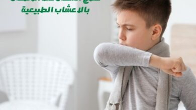 علاج السعال عند الأطفال بالاعشاب الطبيعية