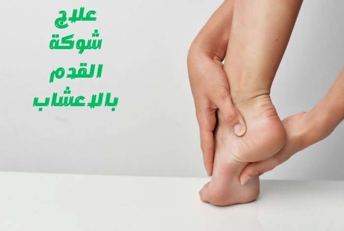 علاج شوكة القدم بالاعشاب