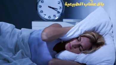 علاج قلة النوم بالاعشاب الطبيعية