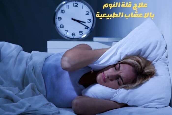 علاج قلة النوم بالاعشاب الطبيعية