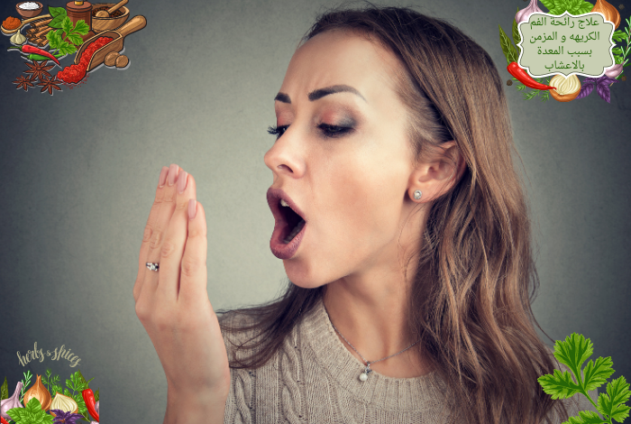 علاج رائحة الفم الكريهه و المزمن بسبب المعدة بالاعشاب بطرق مجربة وفعالة بالمنزل