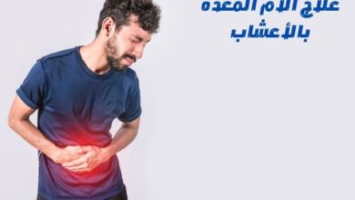 علاج آلام المعدة بالأعشاب