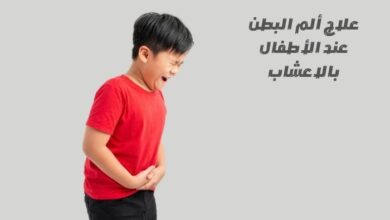 علاج ألم البطن عند الأطفال بالاعشاب