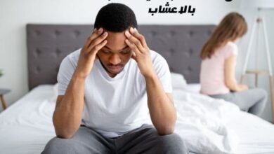 علاج الضعف الجنسي عند الرجال بالاعشاب