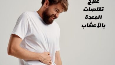 علاج تقلصات المعدة بالأعشاب