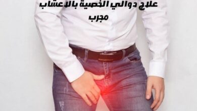 علاج دوالي الخصية بالاعشاب مجرب