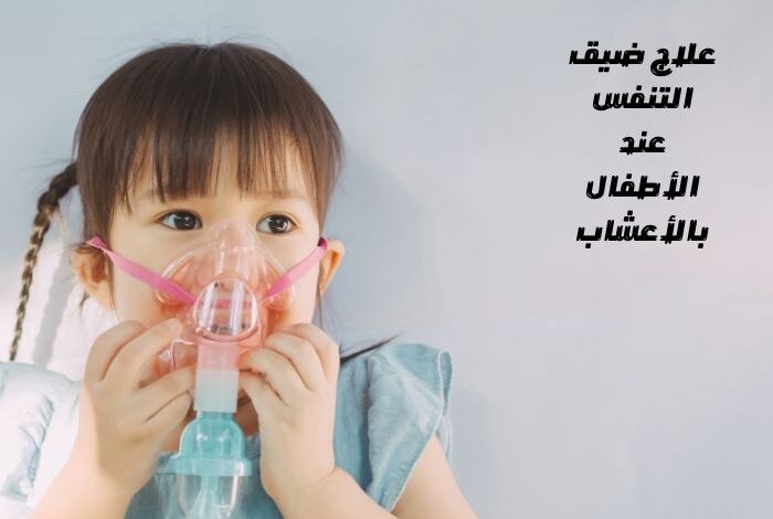 علاج ضيق التنفس عند الأطفال بالأعشاب