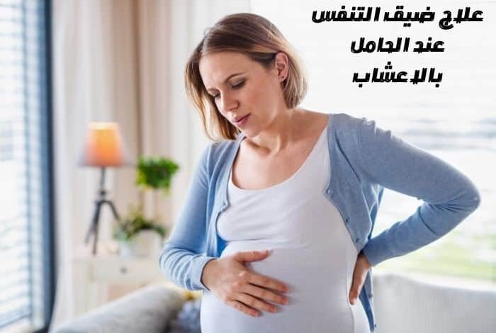 علاج ضيق التنفس عند الحامل بالاعشاب