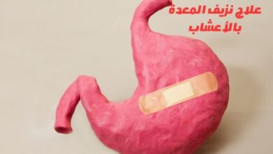 علاج نزيف المعدة بالأعشاب