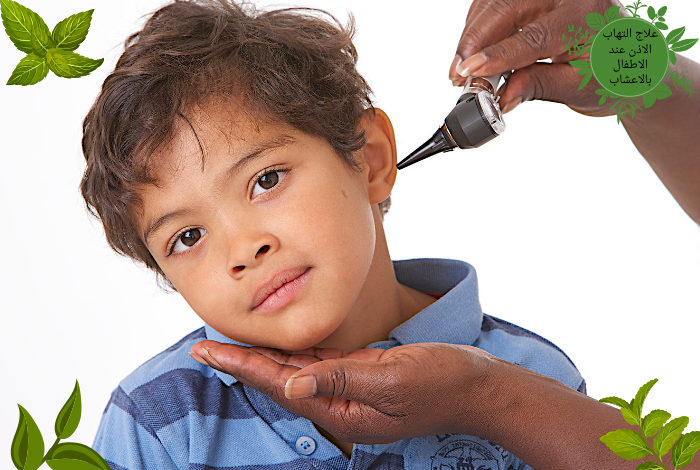علاج التهاب الاذن عند الاطفال بالاعشاب