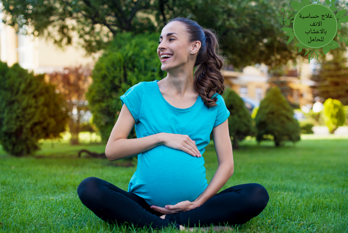 علاج حساسية الانف بالاعشاب للحامل