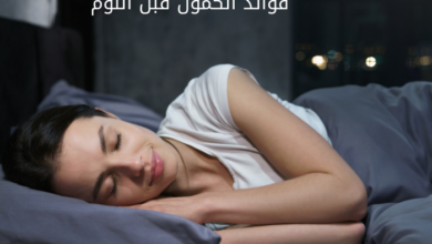 فوائد الكمون قبل النوم