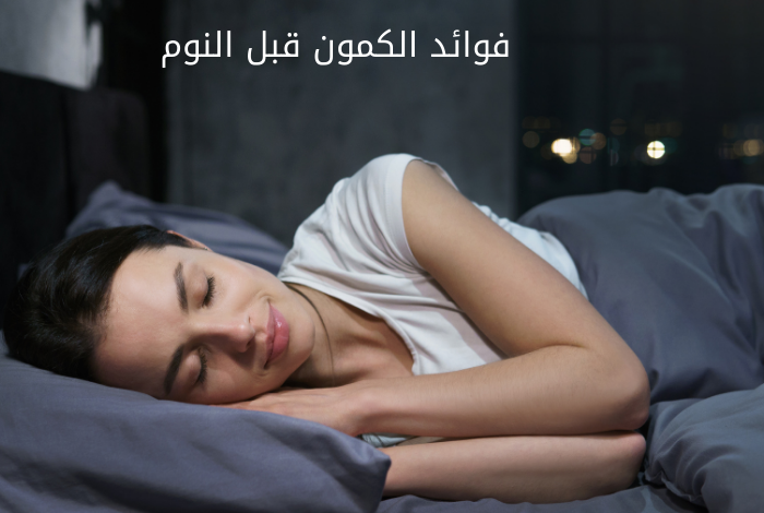 فوائد الكمون قبل النوم