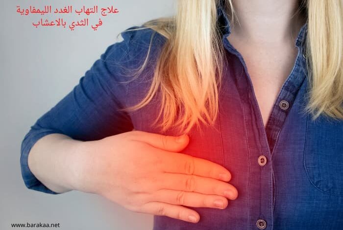 علاج التهاب الغدد الليمفاوية في الثدي بالاعشاب