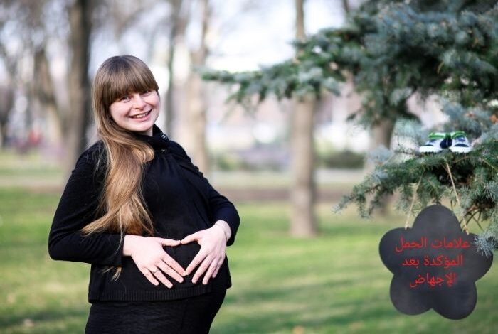 علامات الحمل المؤكدة بعد الإجهاض
