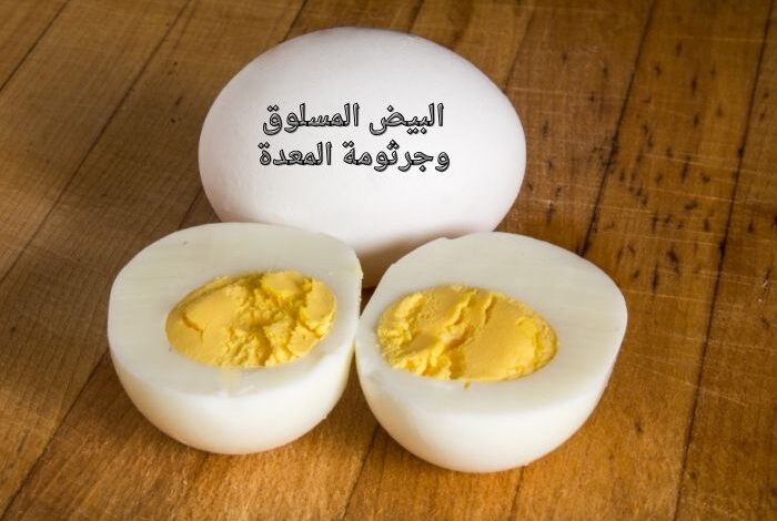 البيض المسلوق وجرثومة المعدة