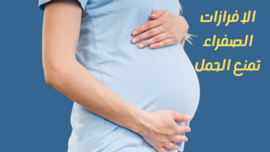 هل الافرازات الصفراء تمنع الحمل