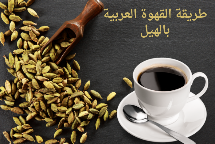 طريقة القهوة العربية بالهيل