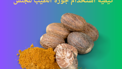 كيفية استخدام جوزة الطيب للجنس